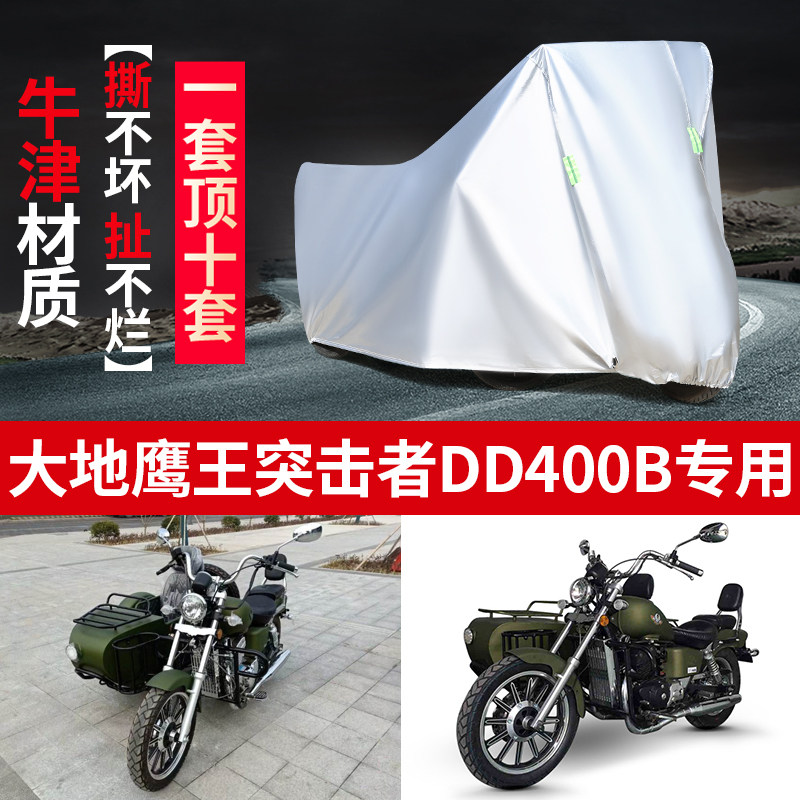 鹰王突击者DD400B边侉子摩托车罩