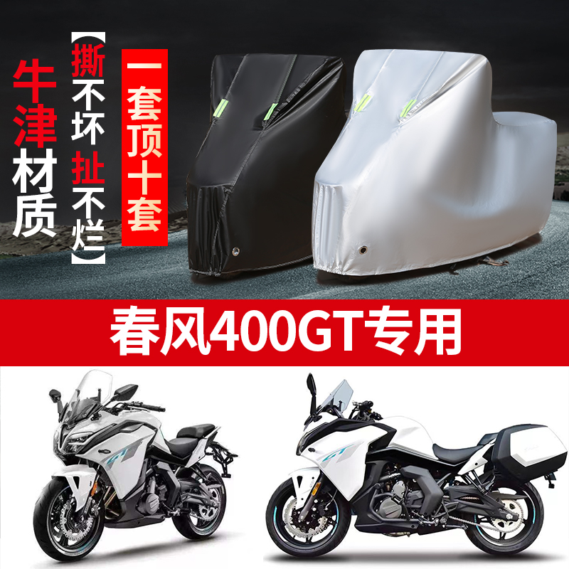 春风400GT摩托车专用车衣防雨防晒加厚车罩车套牛津四季通用防尘