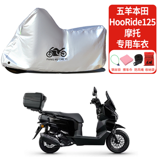 适用五羊本田HooRide125摩托车防雨水防晒防雪加厚防灰尘车衣车罩