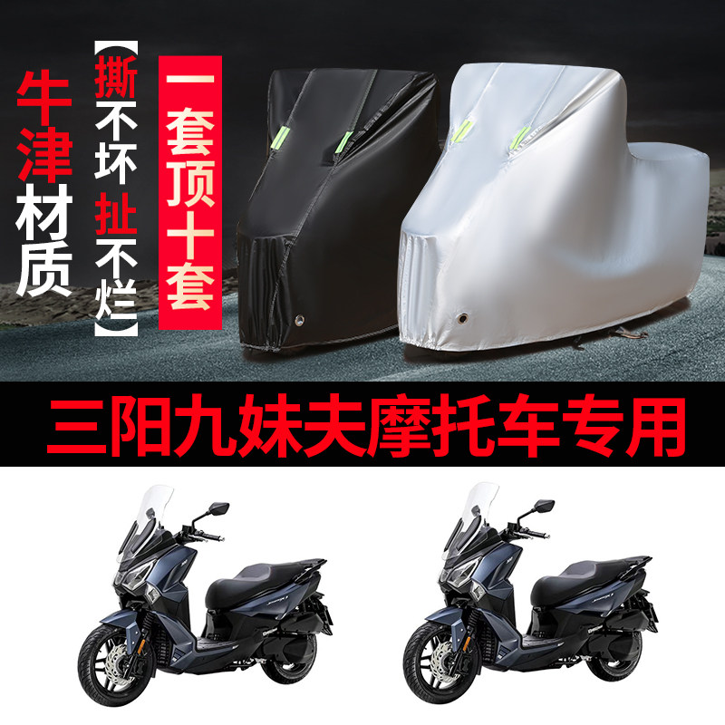 SYM三阳九妹夫JoymaxF300摩托车专用防雨防晒加厚遮阳车衣车罩套