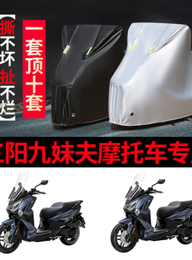 SYM三阳九妹夫JoymaxF300摩托车专用防雨防晒加厚遮阳车衣车罩套