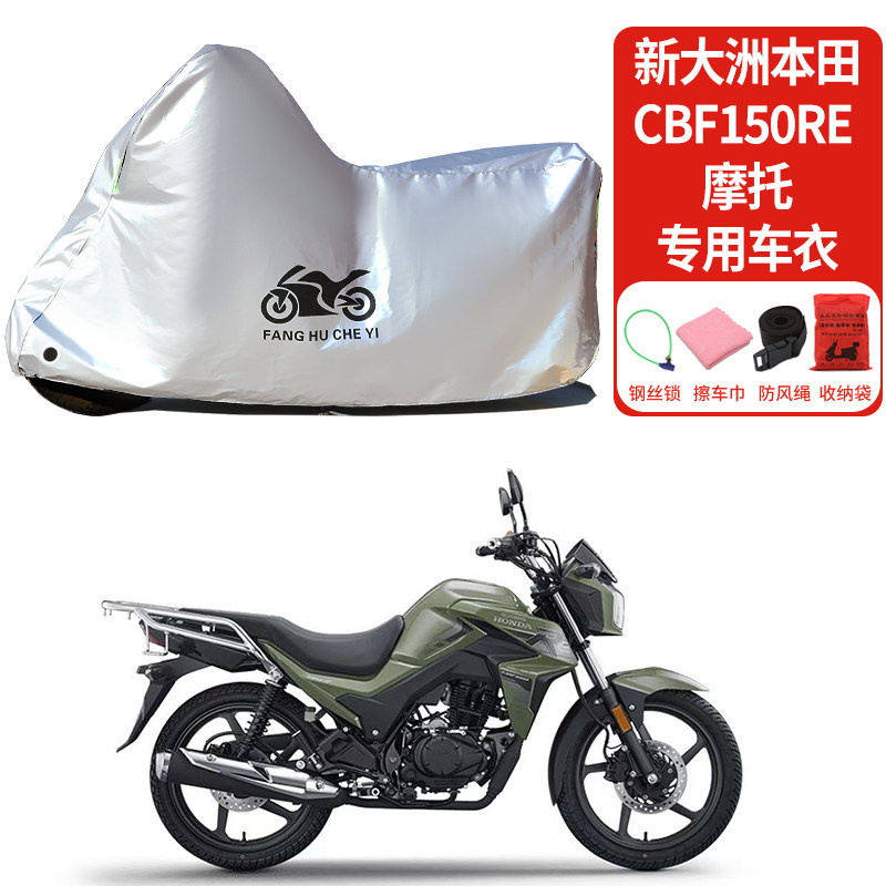 适用新大洲本田CBF150RE摩托车车衣防晒防雨防雪防尘加厚遮阳车罩
