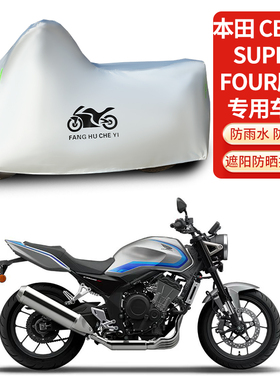 适用本田CB500 SuperFour摩托车防雨防晒防雪加厚遮阳车衣车罩套