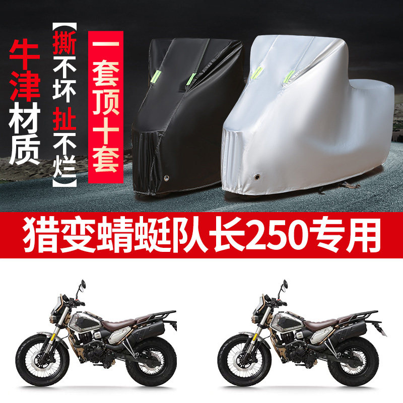 适用猎变蜻蜓队长250摩托车防雨水防晒防雪加厚遮阳防尘车衣车罩