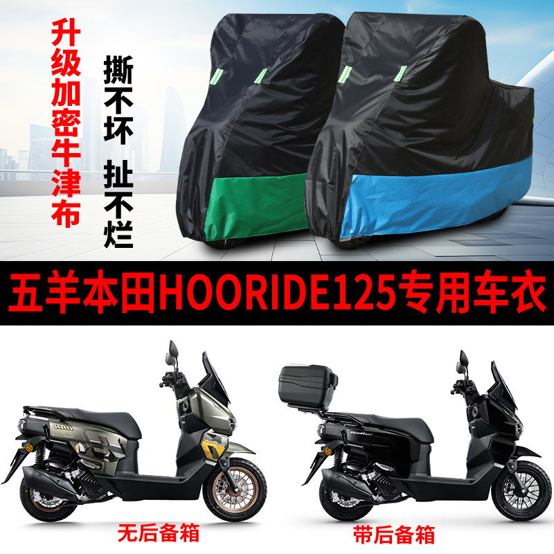 适用五羊本田HooRide125摩托车防雨水防晒防雪加厚牛津布车衣车罩