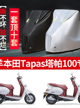 五羊本田Tapas塔帕100摩托车专用防雨水防晒加厚遮阳防尘车衣罩套