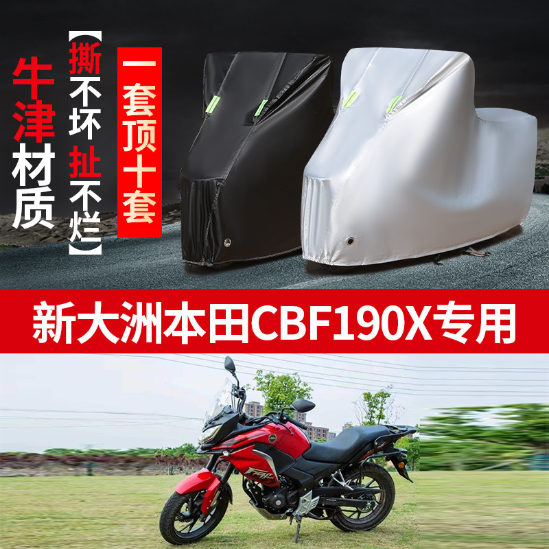 新大洲本田CBF190X摩托车专用防雨防晒加厚遮阳牛津布车衣罩车套