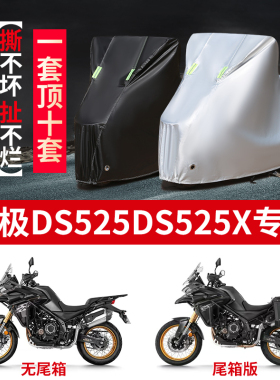 适用无极DS525/DS525X黑武士拉力摩托车防雨防晒牛津布车衣车罩套