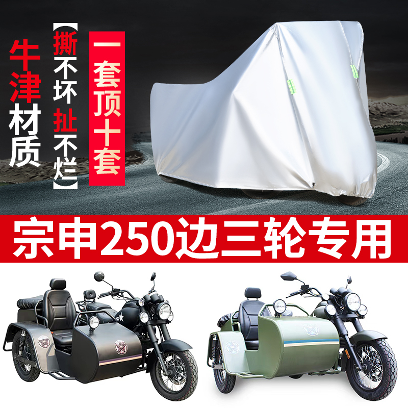 宗申250摩托车边三轮车罩