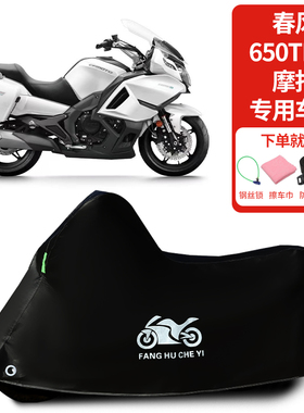 适用春风650TR-G摩托车车罩防雨雪防晒车衣加厚遮阳防风防尘罩
