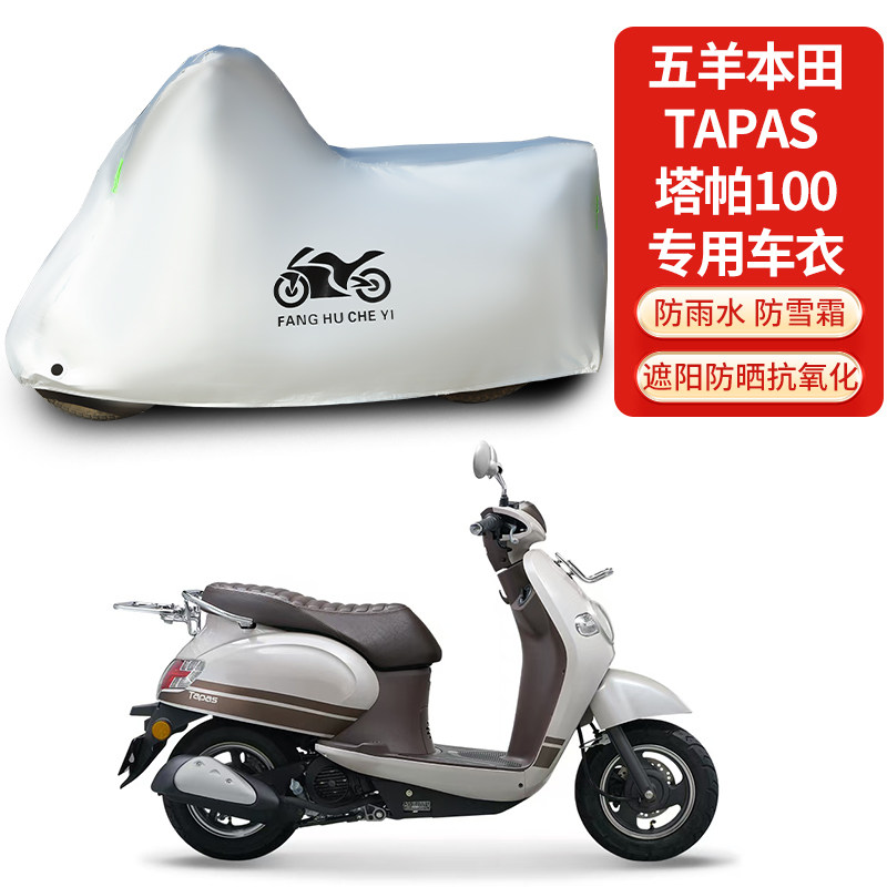 适用五羊本田Tapas塔帕100摩托车防雨防晒防风尘加厚遮阳车衣车罩