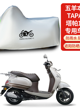适用五羊本田Tapas塔帕100摩托车防雨防晒防风尘加厚遮阳车衣车罩