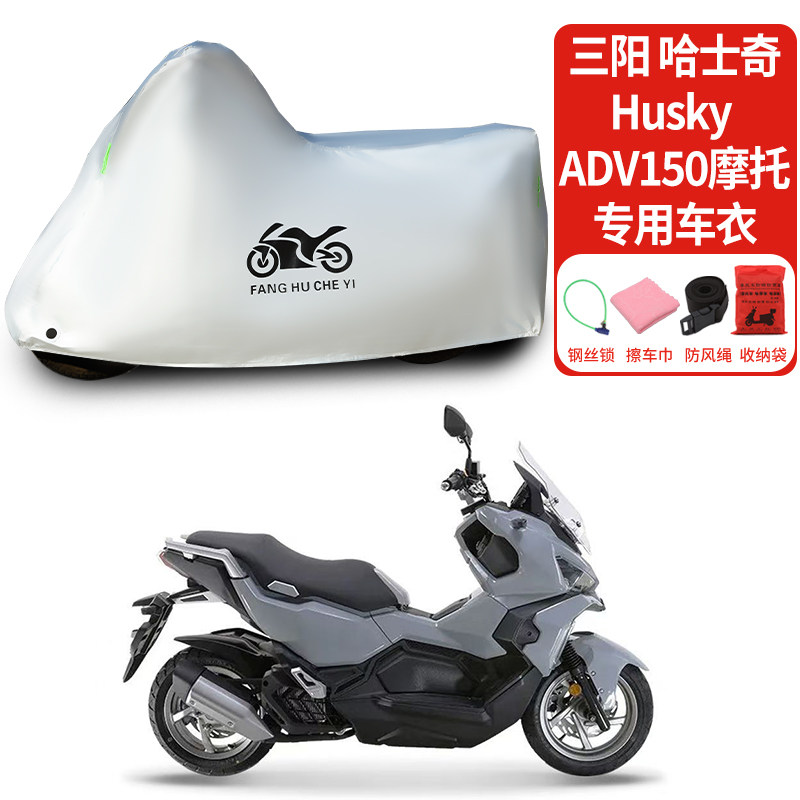适用三阳哈士奇ADV150摩托车防雨防晒防雪防风尘加厚遮阳车衣车罩