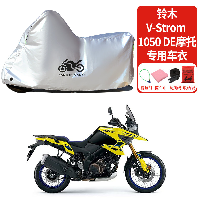 适用铃木VStrom1050DE摩托车防晒防雨雪车衣车罩加厚防尘罩全包