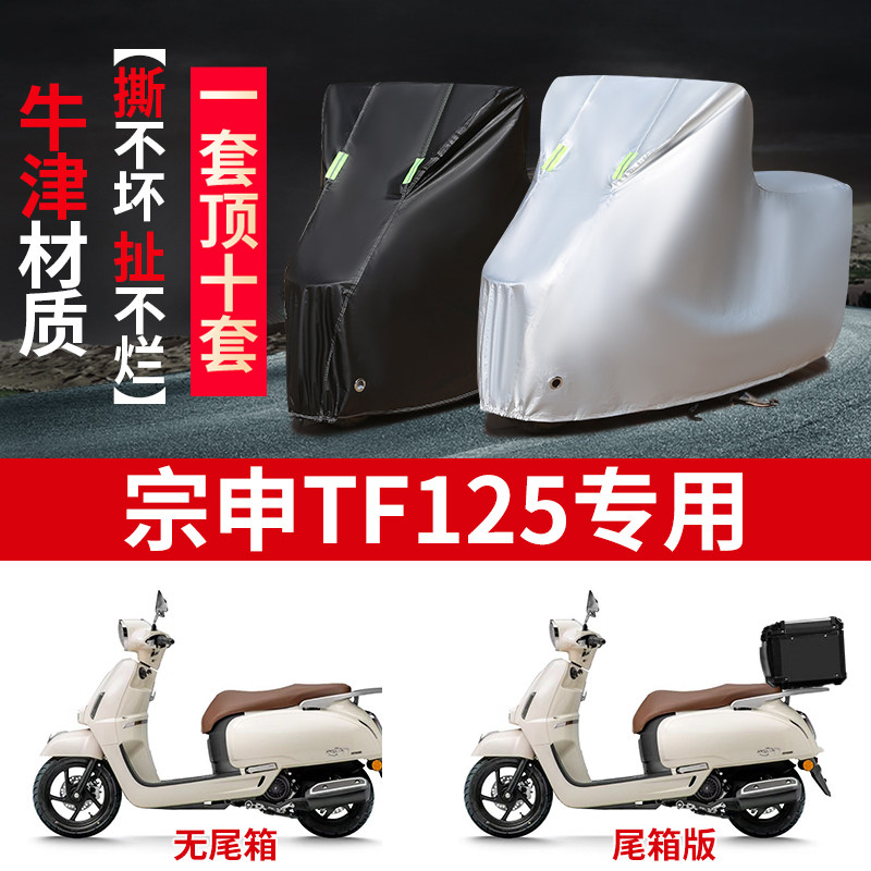 适用宗申TF125踏板摩托车防雨水防晒防霜雪加厚牛津布车衣车罩套