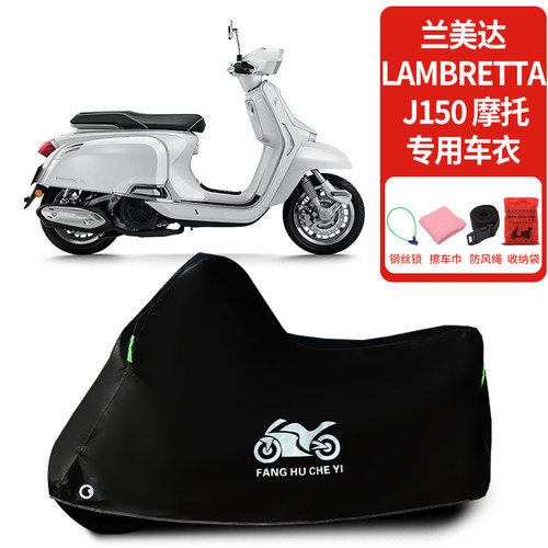 适用兰美达LAMBRETTA J150摩托车车衣防晒防雨雪防风尘加厚车罩