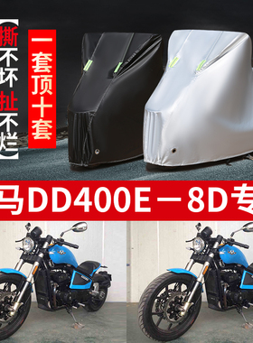 大地鹰王梦马DD400E-8D摩托车专用防雨防晒加厚遮阳防尘车衣车罩