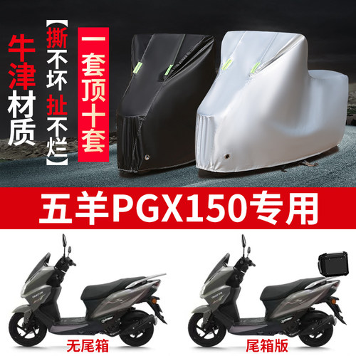 适用五羊PGX150踏板摩托车防雨水防晒防霜雪加厚牛津布车衣车罩套