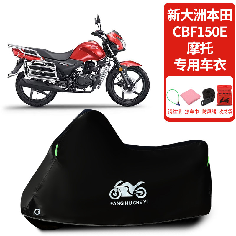 适用新大洲本田CBF150E摩托车车罩防晒防雨雪车衣加厚遮阳防尘罩