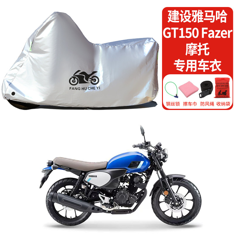 适用建设雅马哈GT150Fazer摩托车防晒防雨雪车衣车罩加厚防尘罩