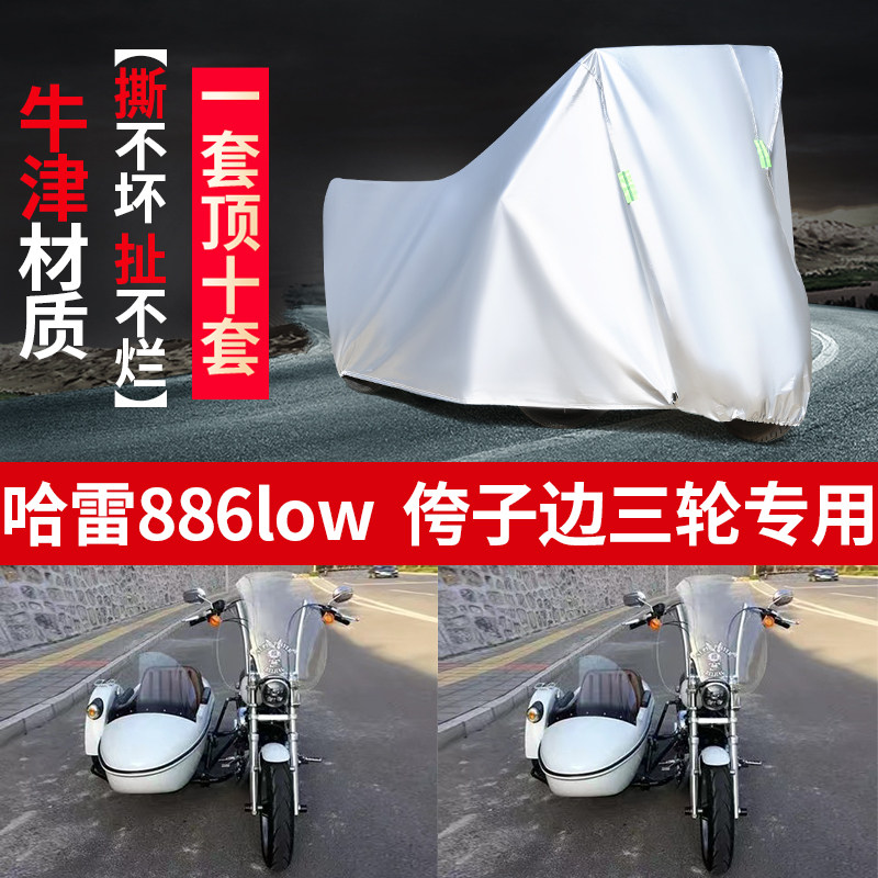 哈雷886Low侉子摩托车侧偏边三轮车衣车罩防尘防晒防雨牛津布车套