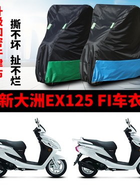 适用新大洲本田EX125FI摩托车防雨水防晒防尘加厚牛津布车衣车罩