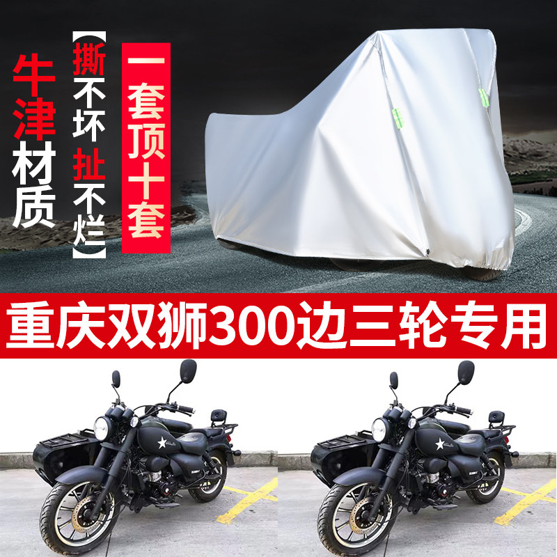 重庆双狮300侉子车罩防雨防晒