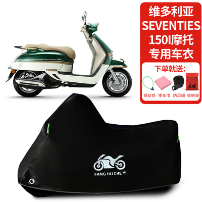 适用维多利亚Seventies150i摩托车防雨水防晒防霜雪防风车衣车罩