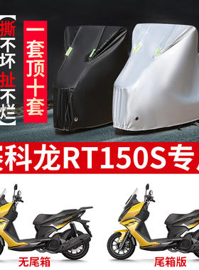 适用赛科龙RT150S摩托车防雨水防晒防霜雪加厚牛津布车衣车罩套