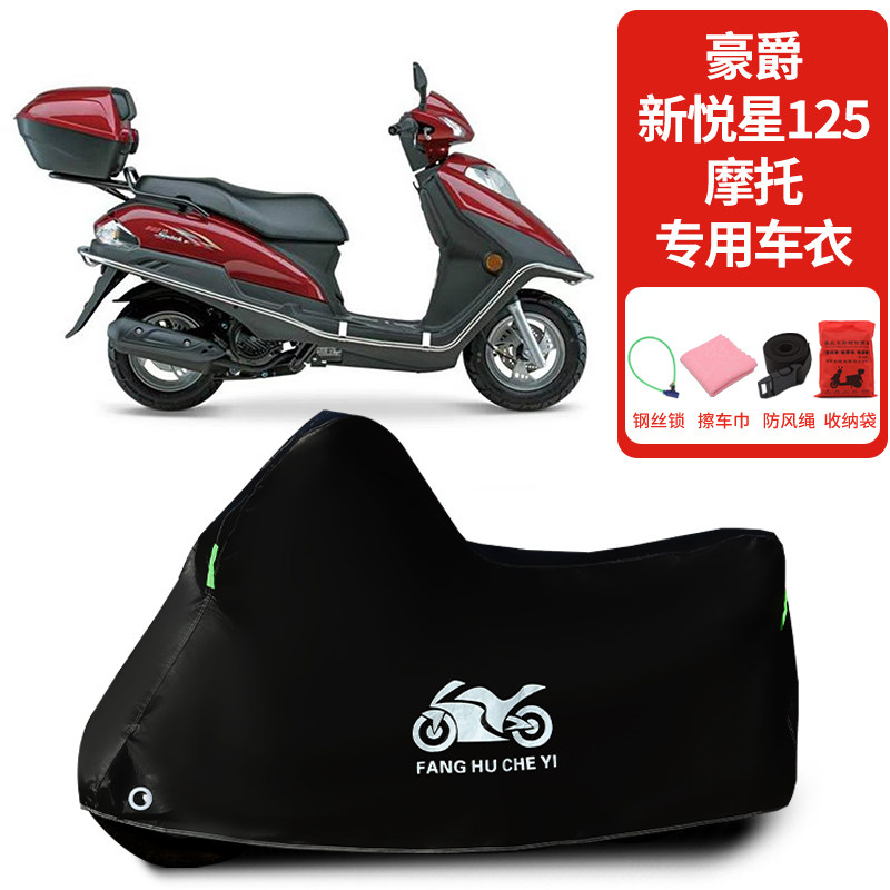 适用豪爵新悦星125踏板摩托车防雨水防晒遮阳防风尘加厚车衣车罩