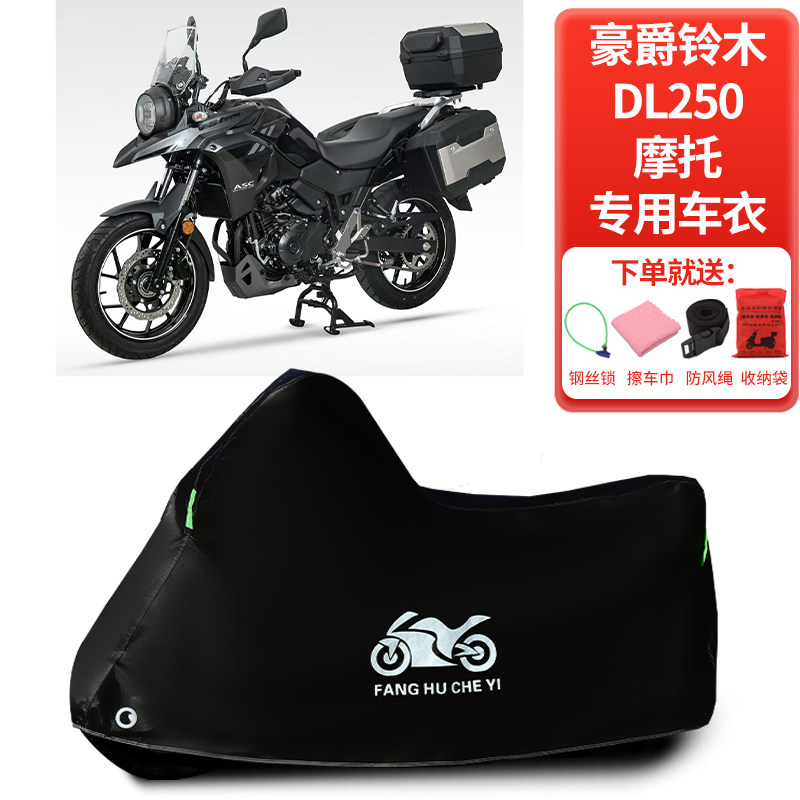 适用豪爵铃木DL250拉力摩托车车罩防雨雪防晒车衣加厚遮阳防尘罩