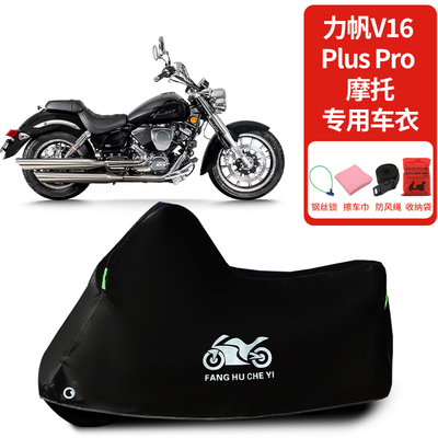 适用力帆V16 PLUS Pro摩托车防雨水防晒防雪加厚遮阳防尘车衣车罩