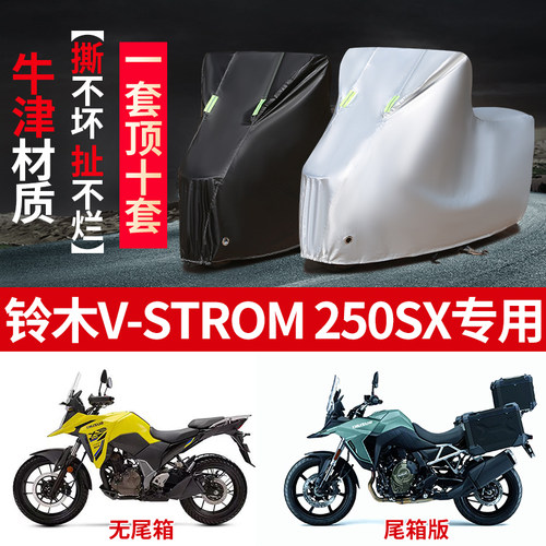 适用铃木V-Strom SX250摩托车防晒防雨雪车衣车罩加厚防尘罩盖布