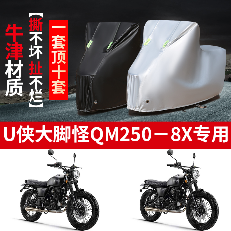 骁胜U侠大脚怪QM250-8X摩托车专用防雨防晒加厚遮阳防尘车衣车罩