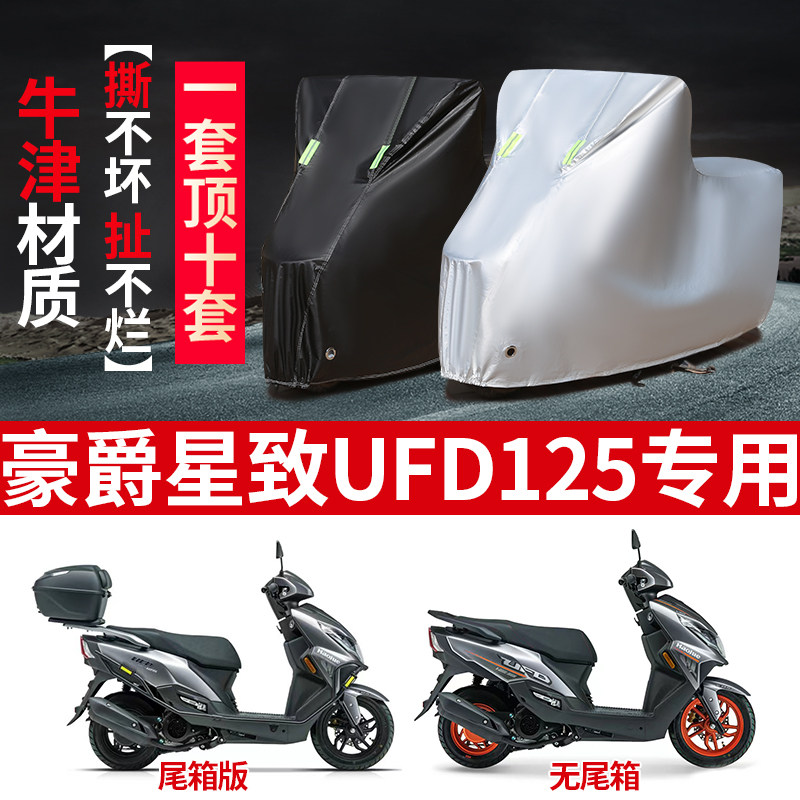 豪爵星致UFD125摩托车专用防雨水防晒加厚防尘牛津布车衣车罩车套