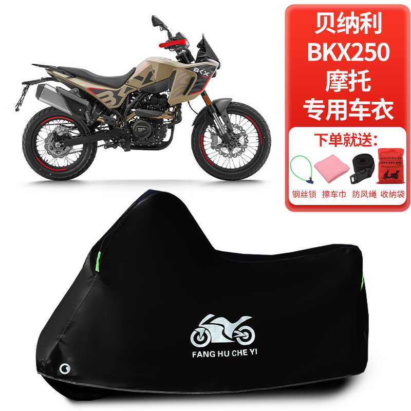 适用贝纳利BKX250拉力摩托车防晒防雨雪车衣车罩加厚防尘罩全包