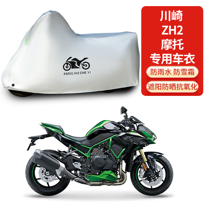 适用川崎ZH2摩托车车衣防晒防雨雪防灰尘加厚遮阳车罩车套