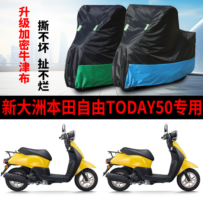 适用新大洲本田自由Today50摩托车防雨水防晒车衣车罩牛津布全包
