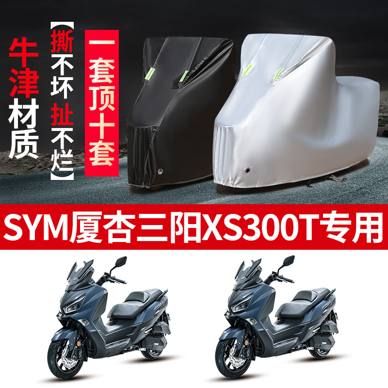 SYM厦杏三阳XS300T摩托车专用防雨防晒加厚遮阳防尘车衣车罩车套