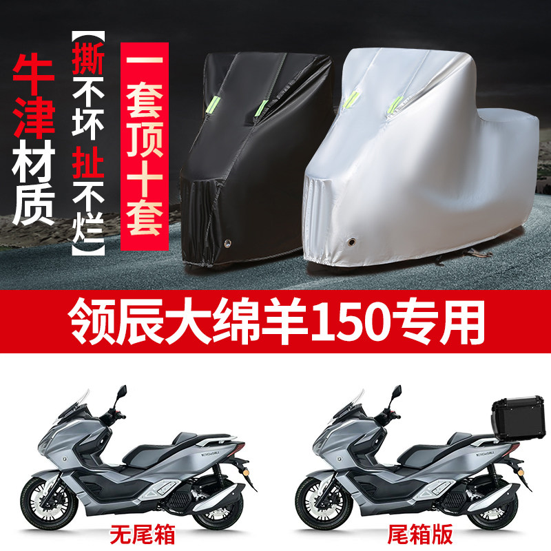 适用领辰大绵羊150摩托车防雨水防晒防尘加厚遮阳牛津布车衣车罩