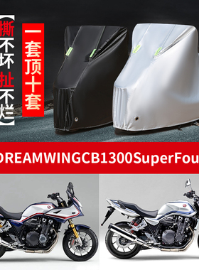 本田CB1300SuperFour摩托车专用防雨防晒加厚防尘牛津车衣车罩套