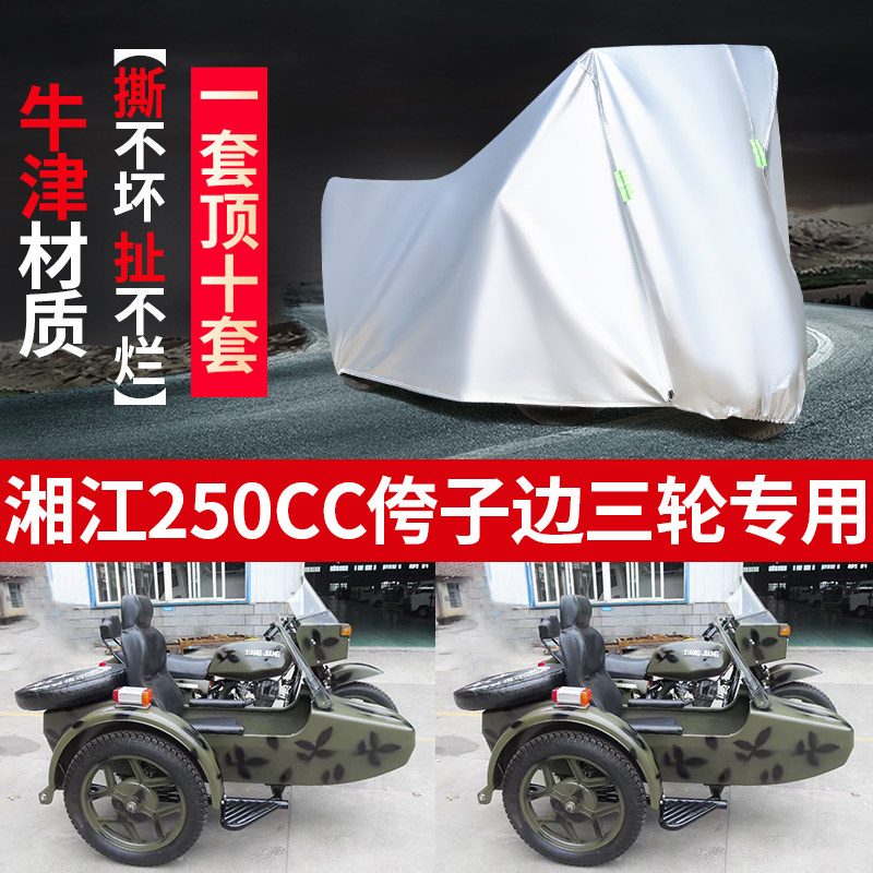 湘江250CC摩托车边三轮侉子车罩