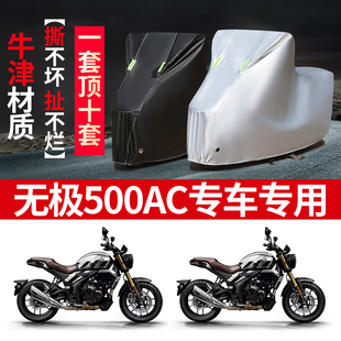 无极500AC摩托车专用车衣防雨防晒加厚遮阳牛津布车罩车套四季用