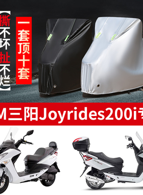 三阳joyride200i摩托车专用防雨水防晒防尘加厚遮阳牛津布车衣车