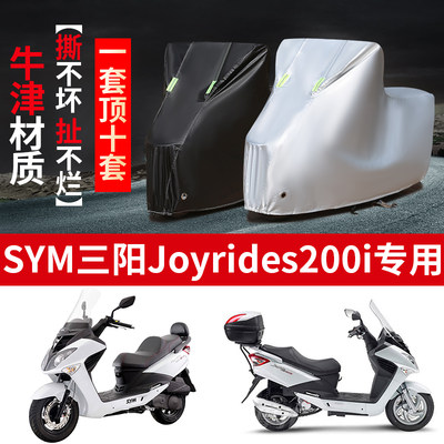 三阳joyride200i摩托车专用防雨水防晒防尘加厚遮阳牛津布车衣车