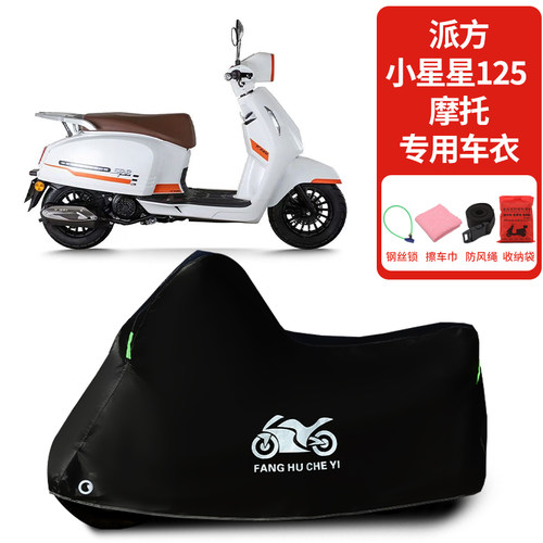 适用派方小星星125摩托车车衣防晒防雨防雪防尘加厚遮阳四季通用