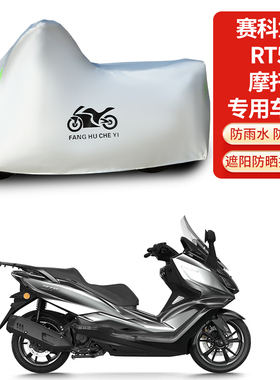 适用赛科龙RT5摩托车防雨防晒防雪加厚遮阳防风尘车衣车罩车套