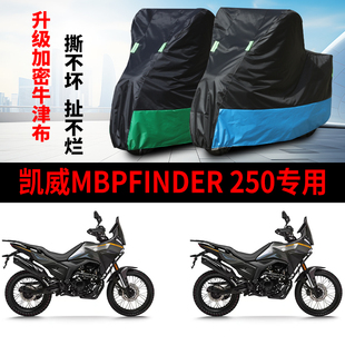 适用凯威MBP Finder 250摩托车防雨水防晒防尘加厚牛津车衣车罩套