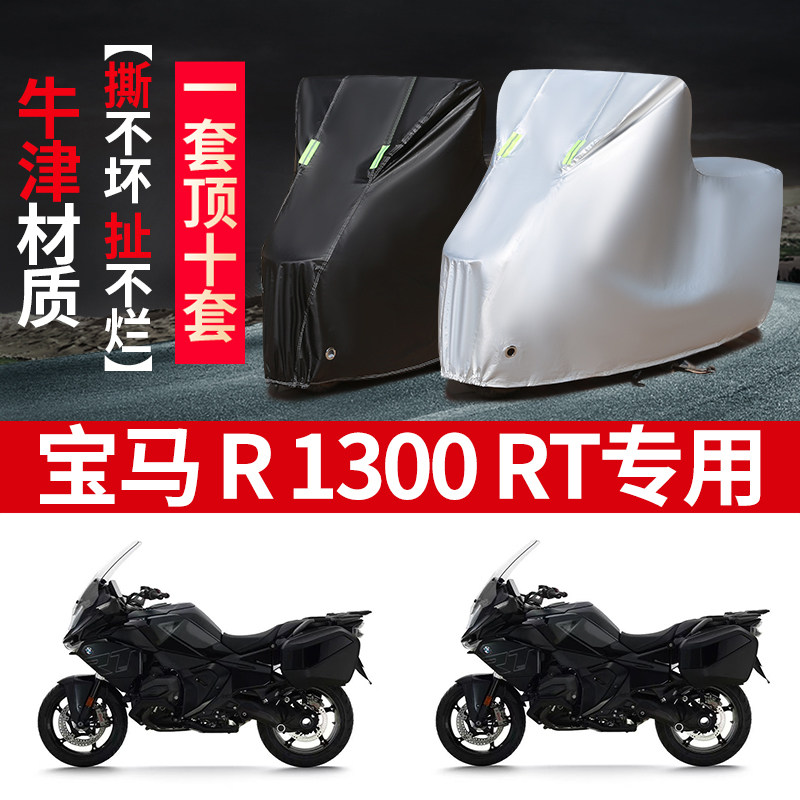 适用宝马R1300RT旅行摩托车防雨水防晒加厚防风尘遮阳车衣车罩套