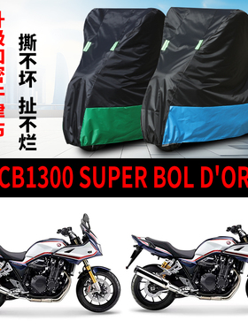 适用本田CB1300 Super BOL Dor摩托车防雨水防晒牛津布车衣车罩套